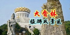 男人和女人黄色网站中国浙江-绍兴大香林旅游风景区